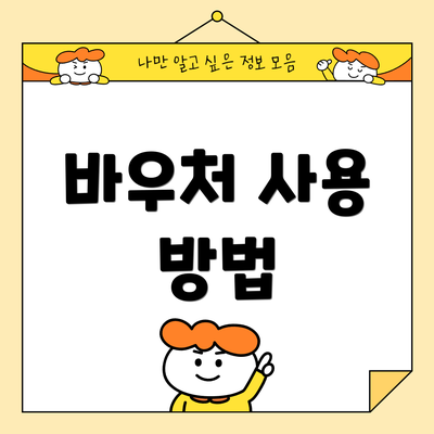 바우처 사용 방법