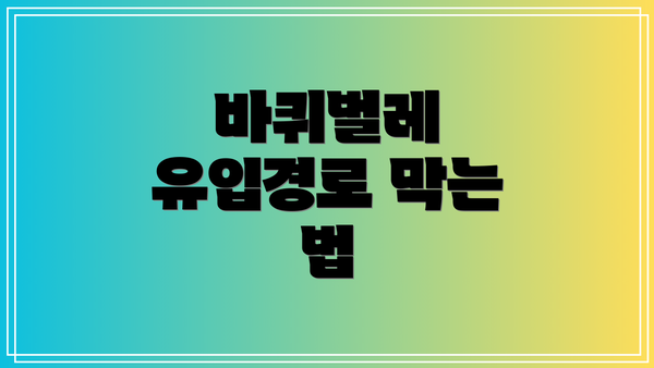 바퀴벌레 유입경로 막는 법
