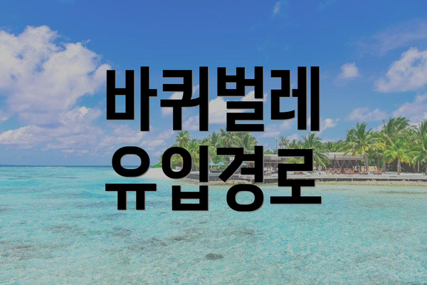 바퀴벌레 유입경로
