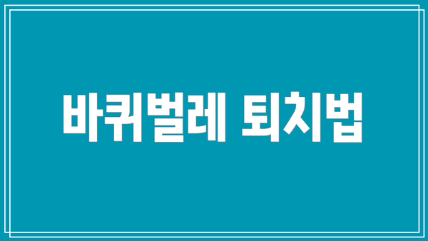 바퀴벌레 퇴치법