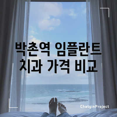 박촌역 임플란트 치과 가격 비교
