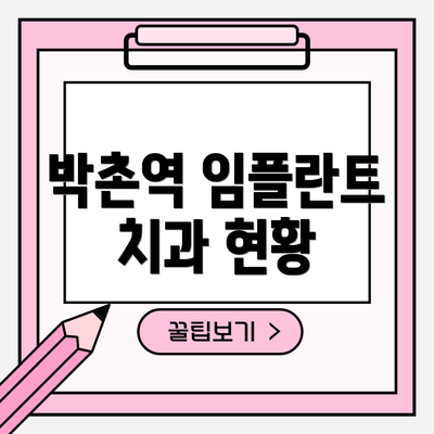 박촌역 임플란트 치과 현황