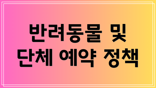 반려동물 및 단체 예약 정책
