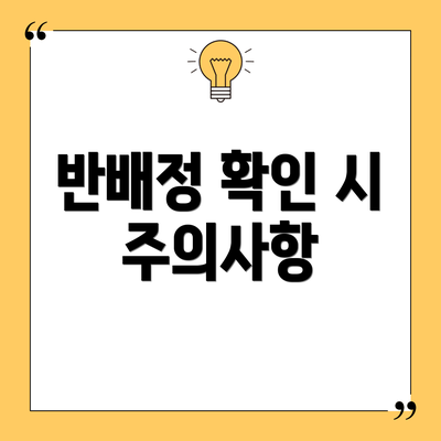 반배정 확인 시 주의사항