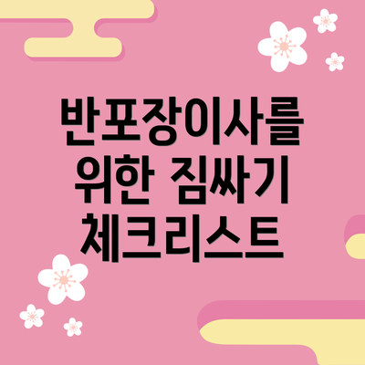 반포장이사를 위한 짐싸기 체크리스트