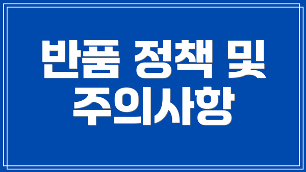 반품 정책 및 주의사항