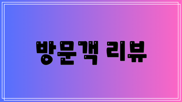 방문객 리뷰