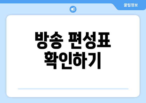 방송 편성표 확인하기