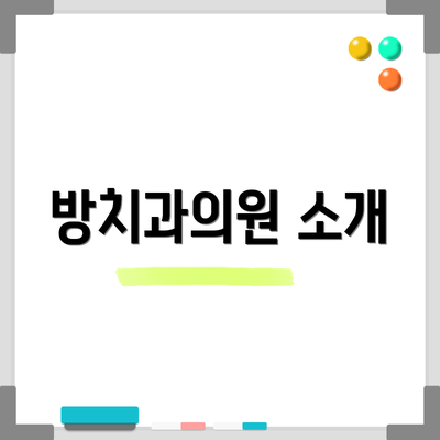 방치과의원 소개