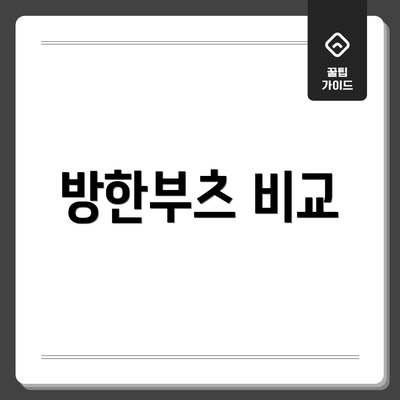 방한부츠 비교