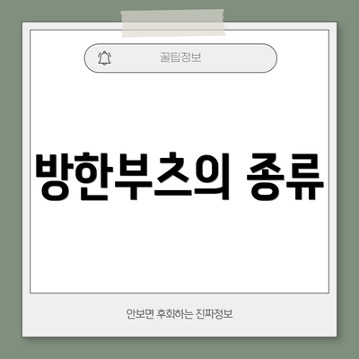 방한부츠의 종류