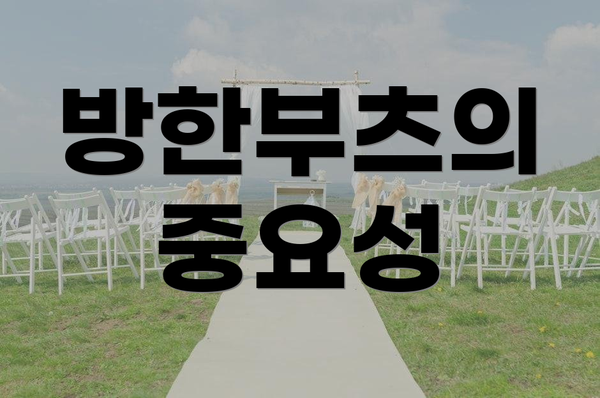 방한부츠의 중요성