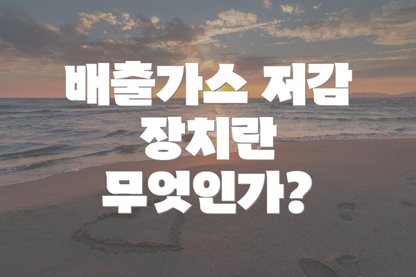배출가스 저감 장치란 무엇인가?