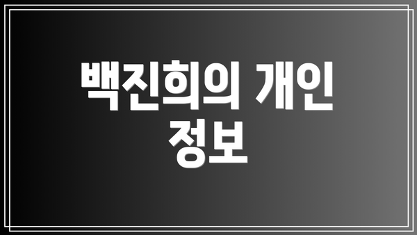 백진희의 개인 정보