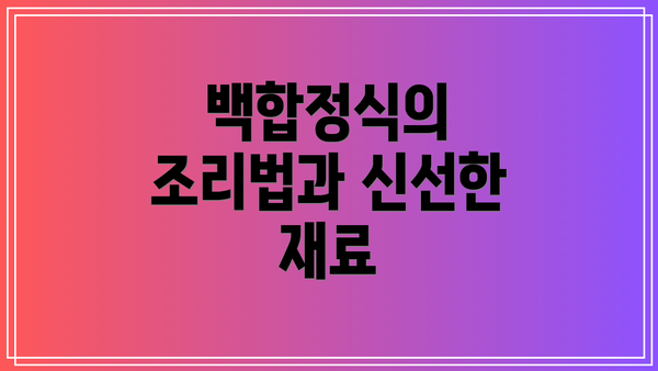 백합정식의 조리법과 신선한 재료