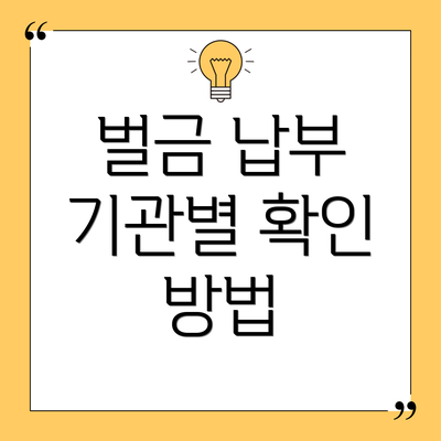 벌금 납부 기관별 확인 방법