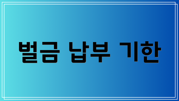벌금 납부 기한