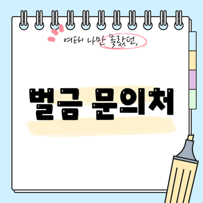벌금 문의처