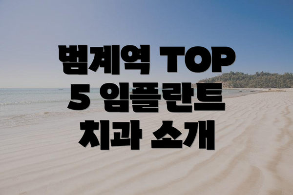 범계역 TOP 5 임플란트 치과 소개