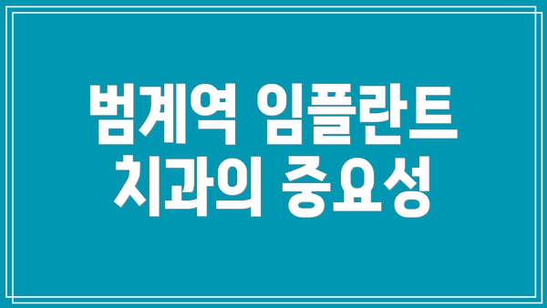 범계역 임플란트 치과의 중요성