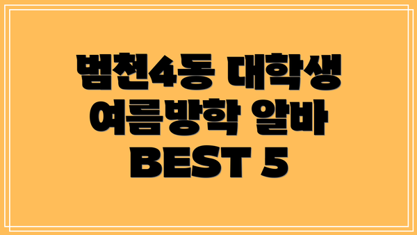 범천4동 대학생 여름방학 알바 BEST 5