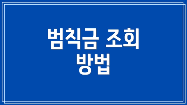 범칙금 조회 방법