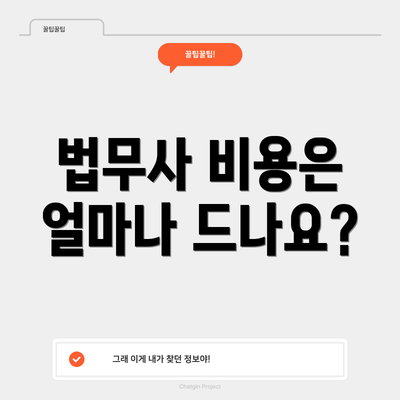 법무사 비용은 얼마나 드나요?