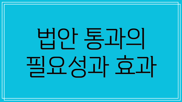 법안 통과의 필요성과 효과
