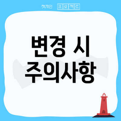 변경 시 주의사항
