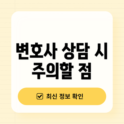 변호사 상담 시 주의할 점
