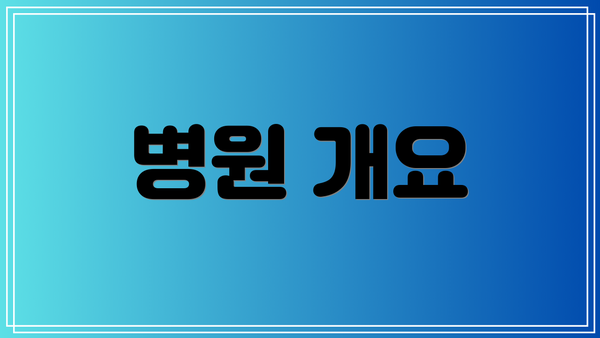 병원 개요