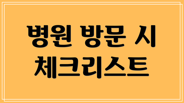 병원 방문 시 체크리스트
