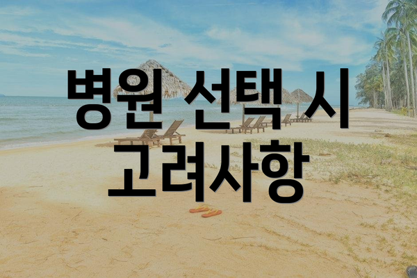 병원 선택 시 고려사항