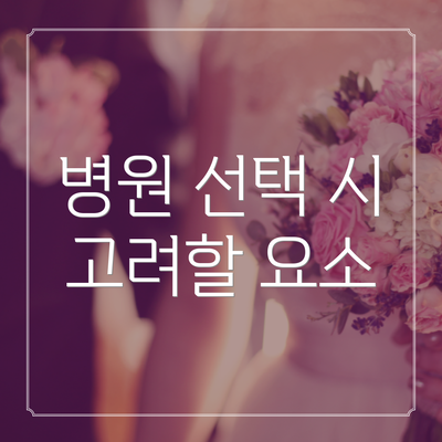 병원 선택 시 고려할 요소
