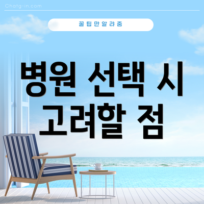 병원 선택 시 고려할 점