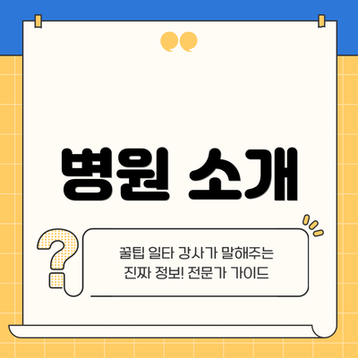 병원 소개