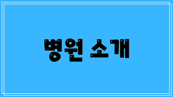 병원 소개