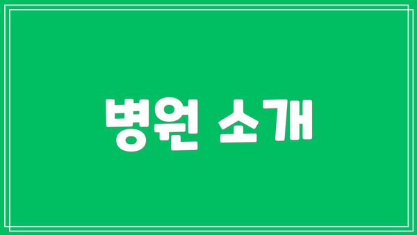 병원 소개