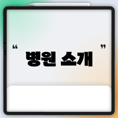 병원 소개
