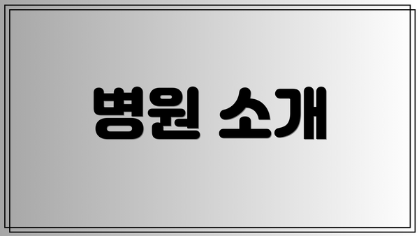 병원 소개