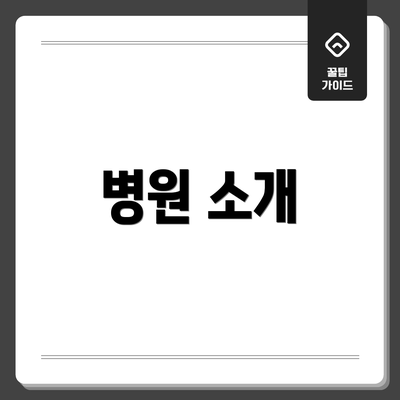 병원 소개