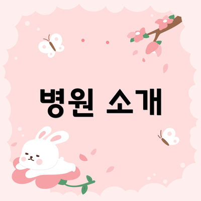 병원 소개