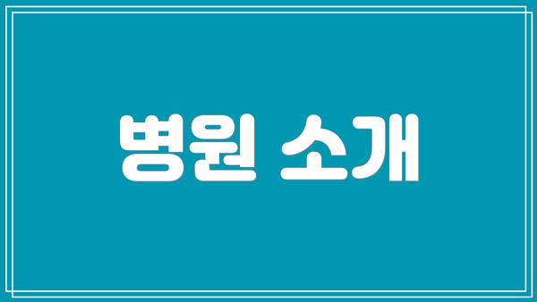 병원 소개