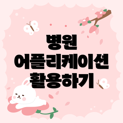병원 어플리케이션 활용하기