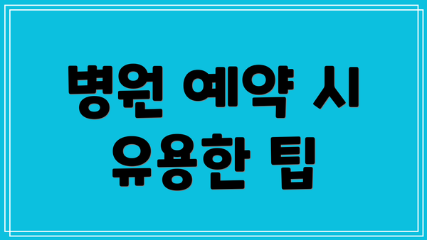 병원 예약 시 유용한 팁