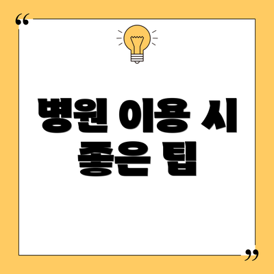 병원 이용 시 좋은 팁