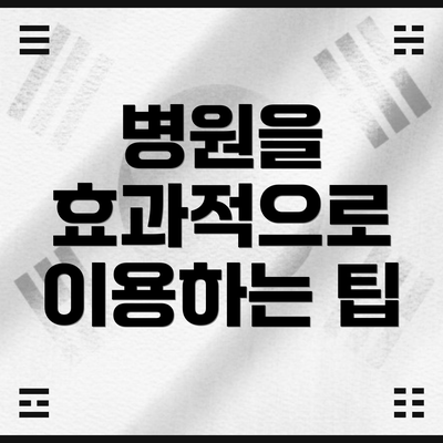 병원을 효과적으로 이용하는 팁