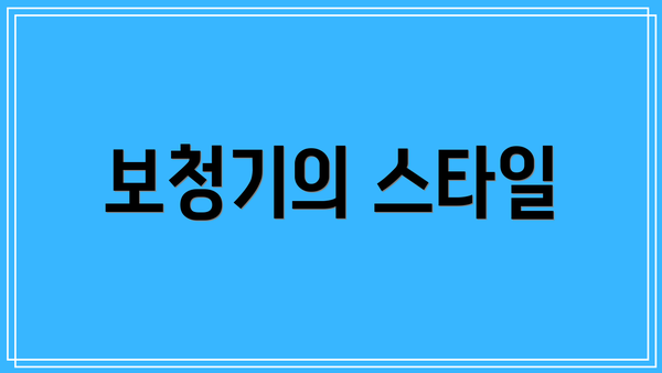 보청기의 스타일