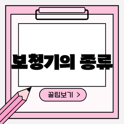 보청기의 종류
