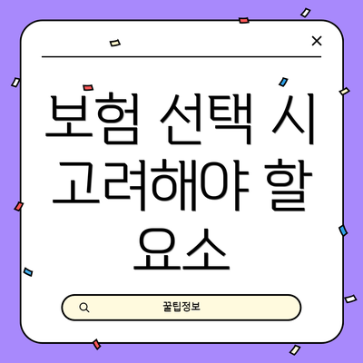 보험 선택 시 고려해야 할 요소